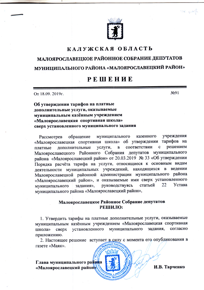 Об утверждении тарифов на платные дополнительные услуги, оказываемые   МКУ "Малоярославская  СШ" сверх установленного муниципального задания